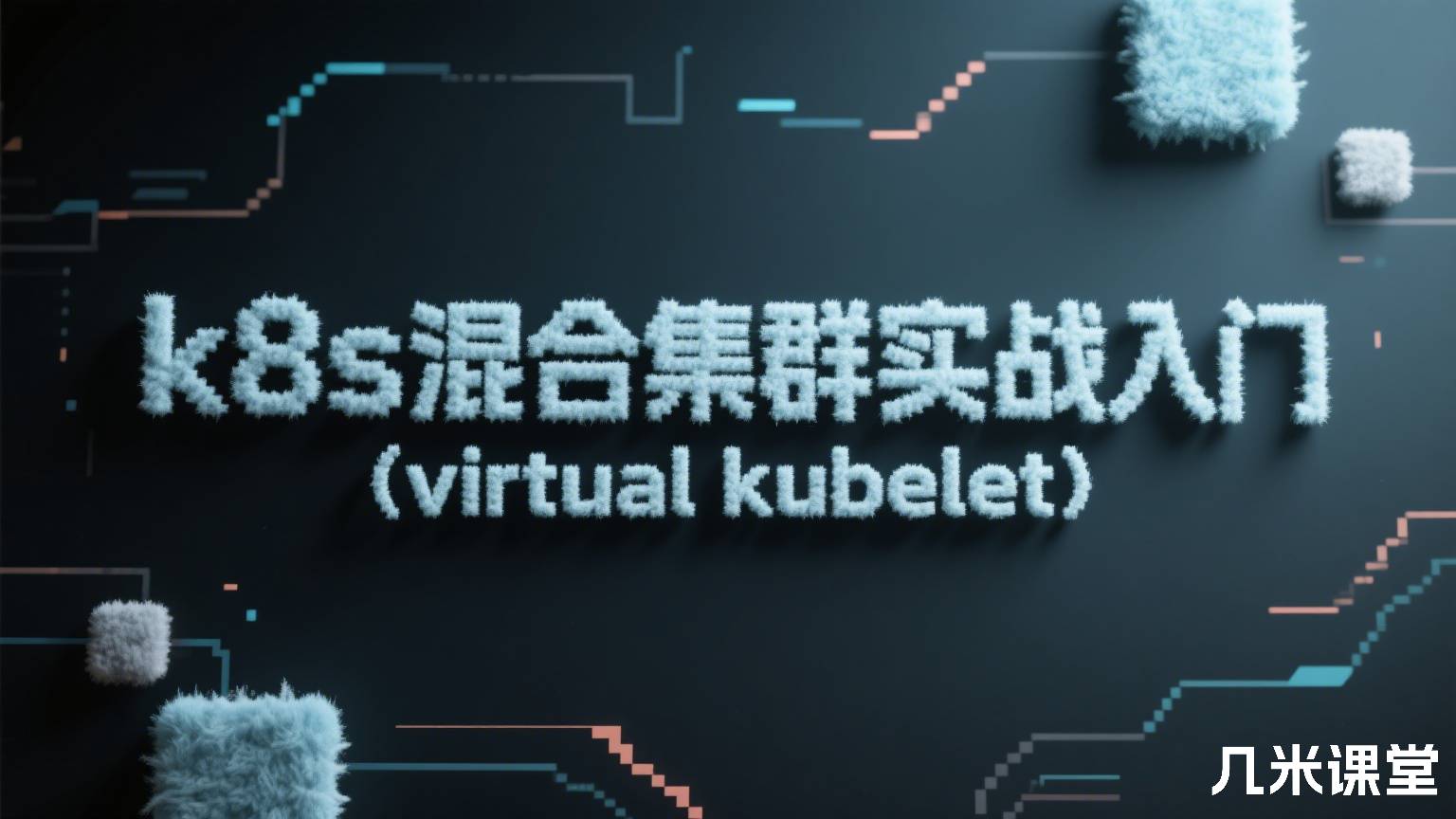 k8s混合集群实战入门(virtual kubelet)