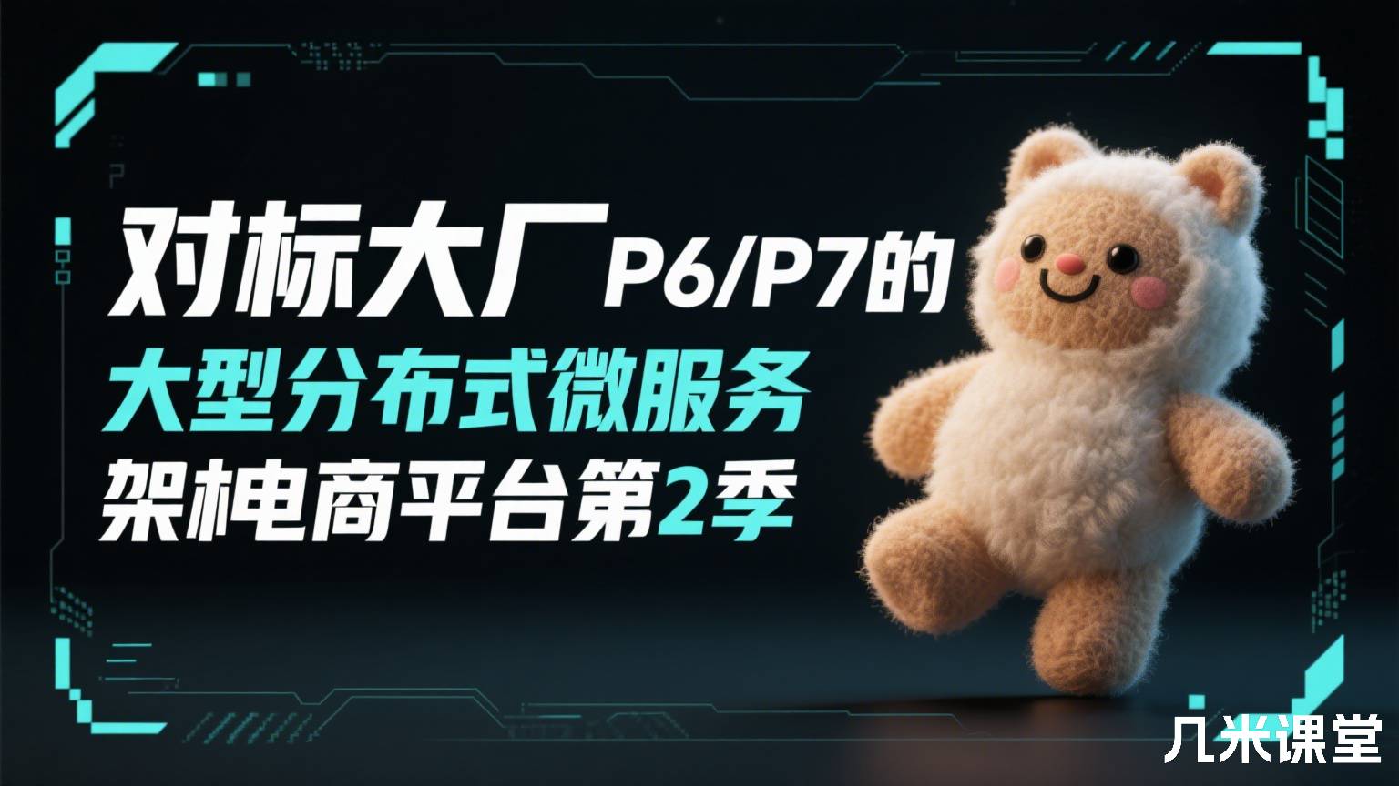 对标大厂P6/P7的大型分布式微服务架构电商平台第2季