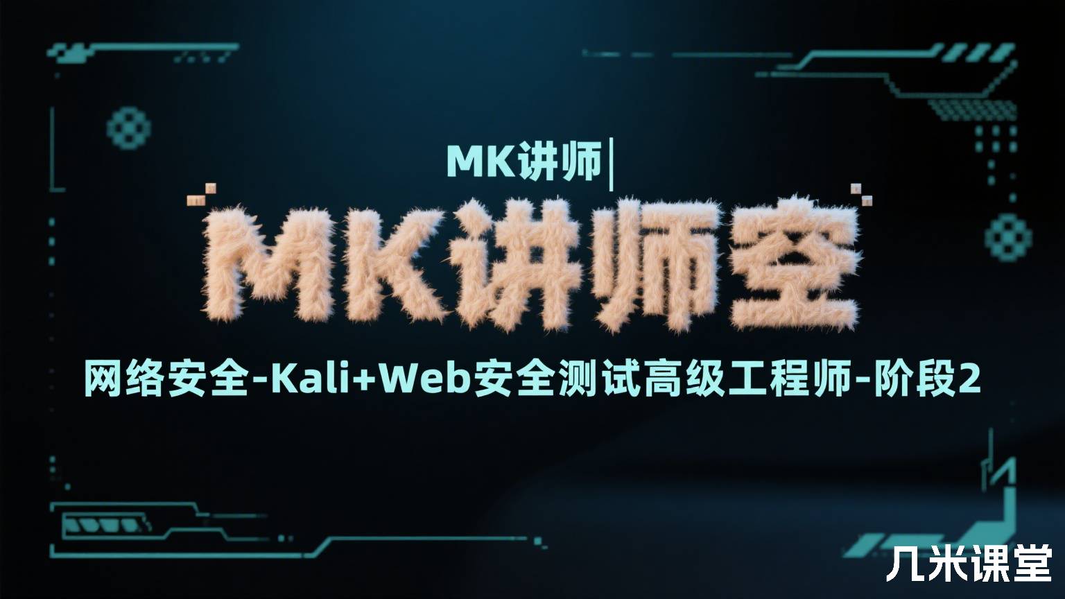 MK讲师 | 网络安全-Kali+Web安全测试高级工程师-阶段2