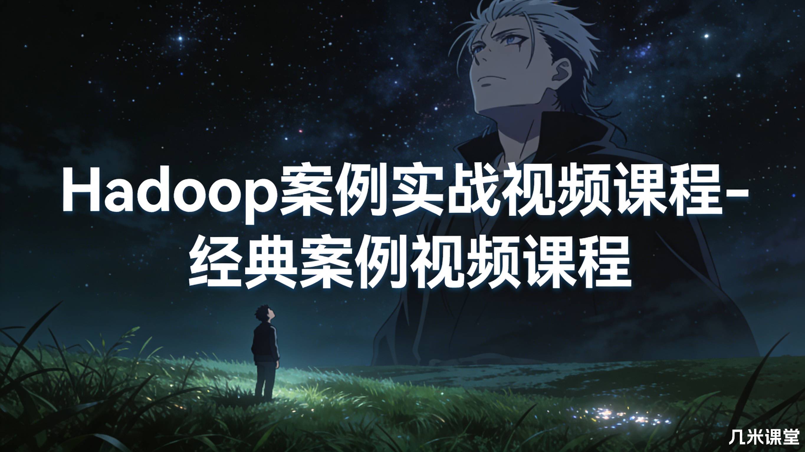 Hadoop案例实战视频课程-经典案例视频课程(后续3个案例后续更新)