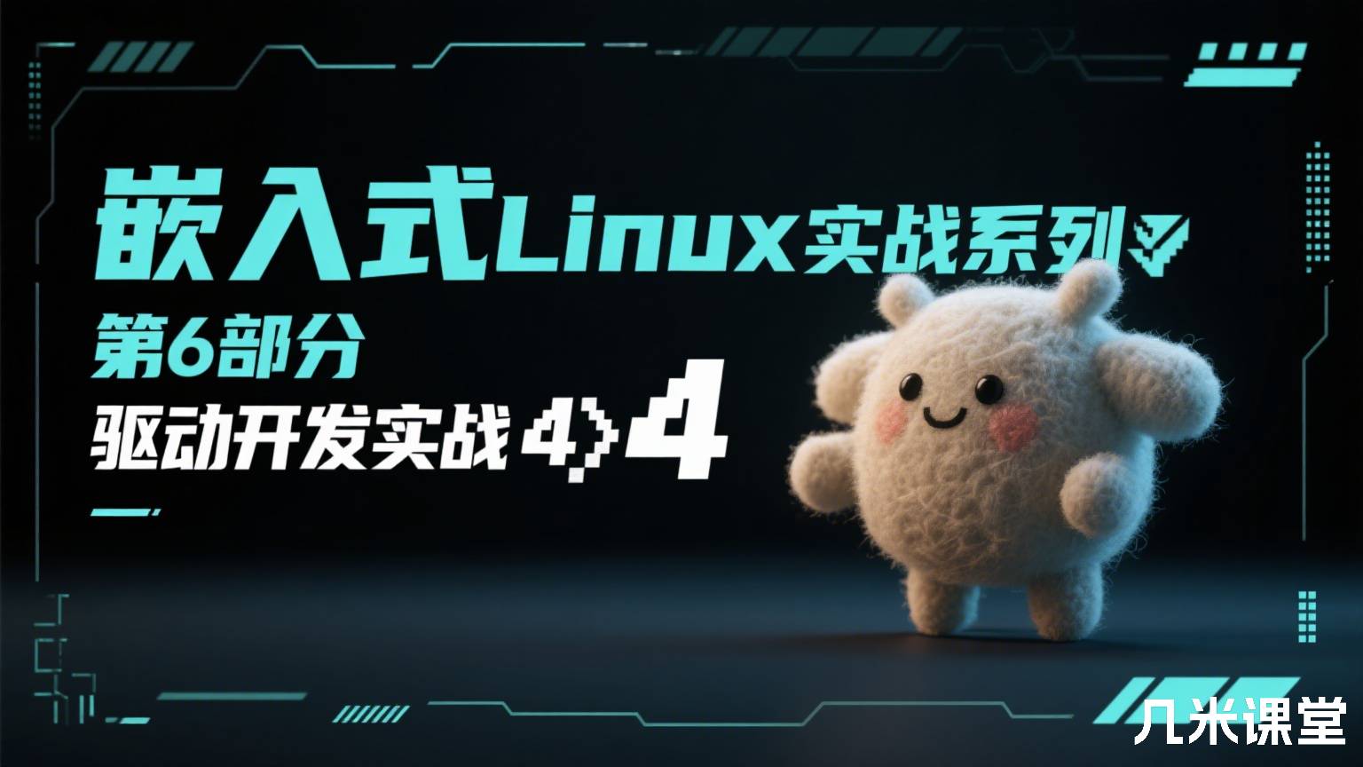 嵌入式Linux实战系列 第6部分 驱动开发实战4