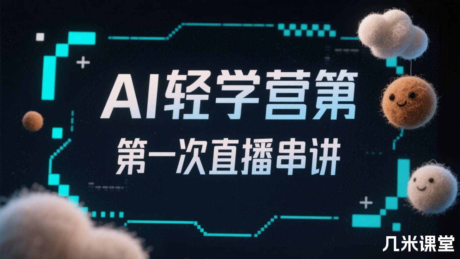 AI轻学营第一次直播串讲