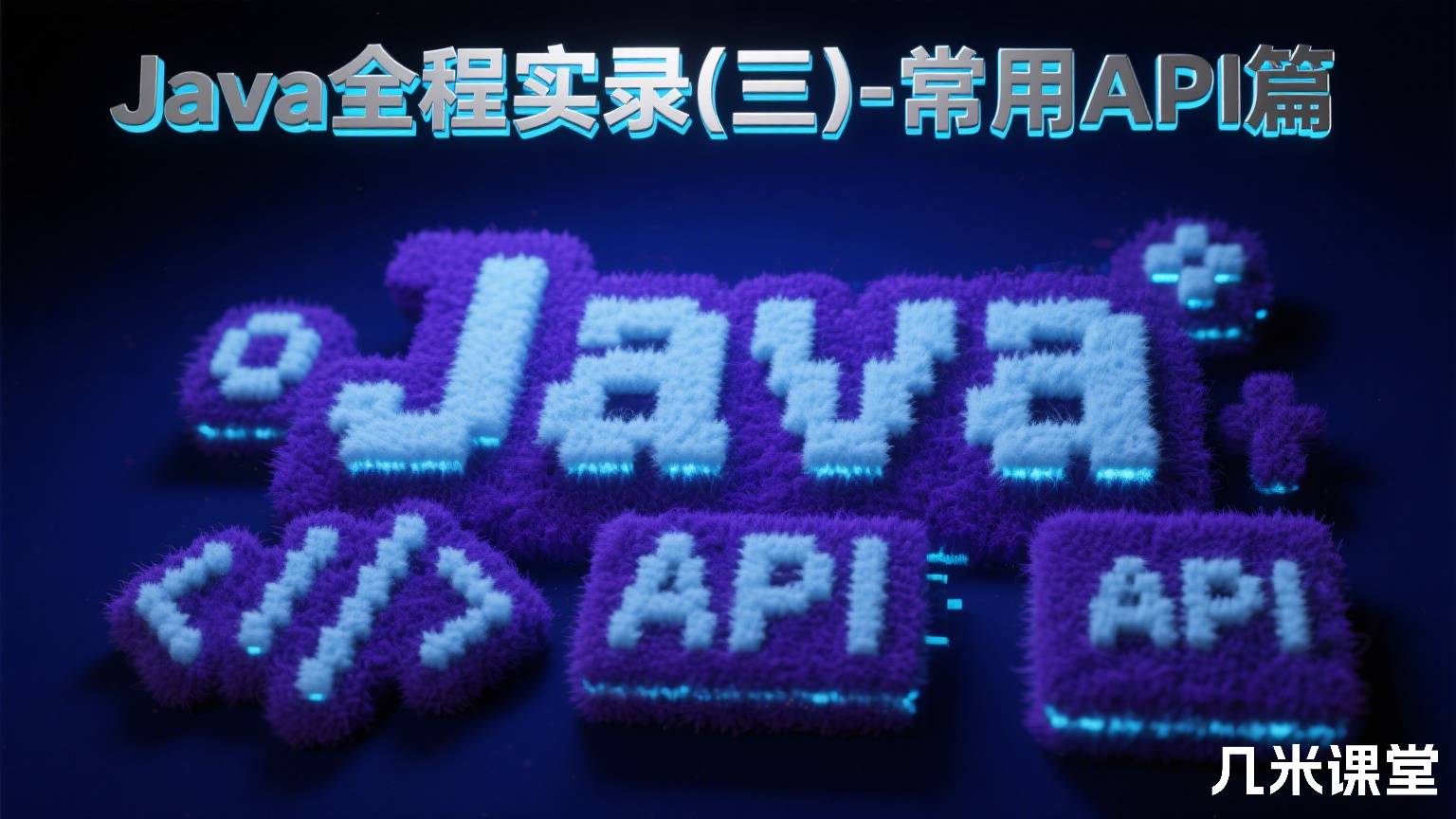 Java全程实录(三)-常用API篇