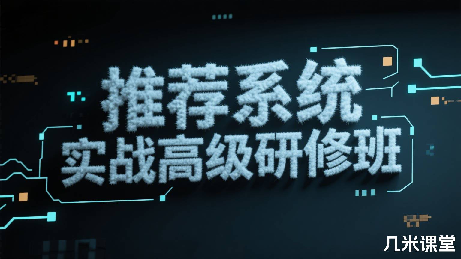 推荐系统实战高级研修班