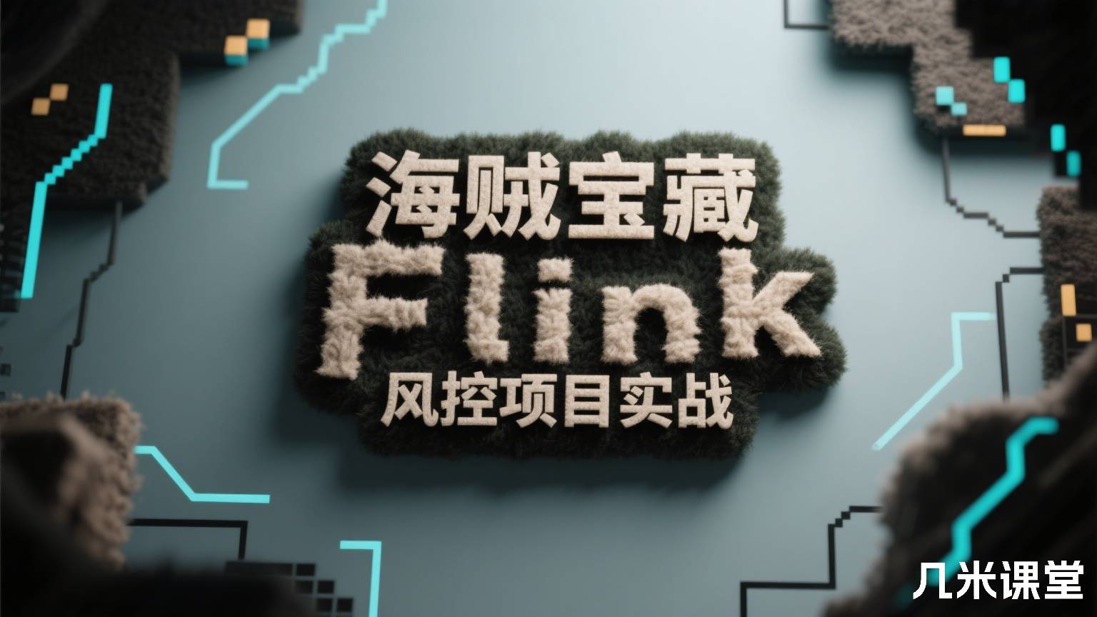 海贼宝藏Flink风控项目实战