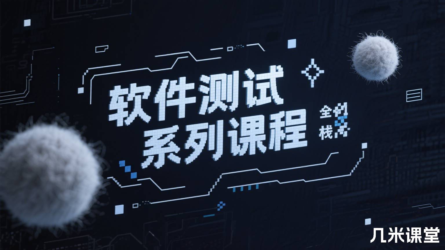 软件测试全栈系列课程