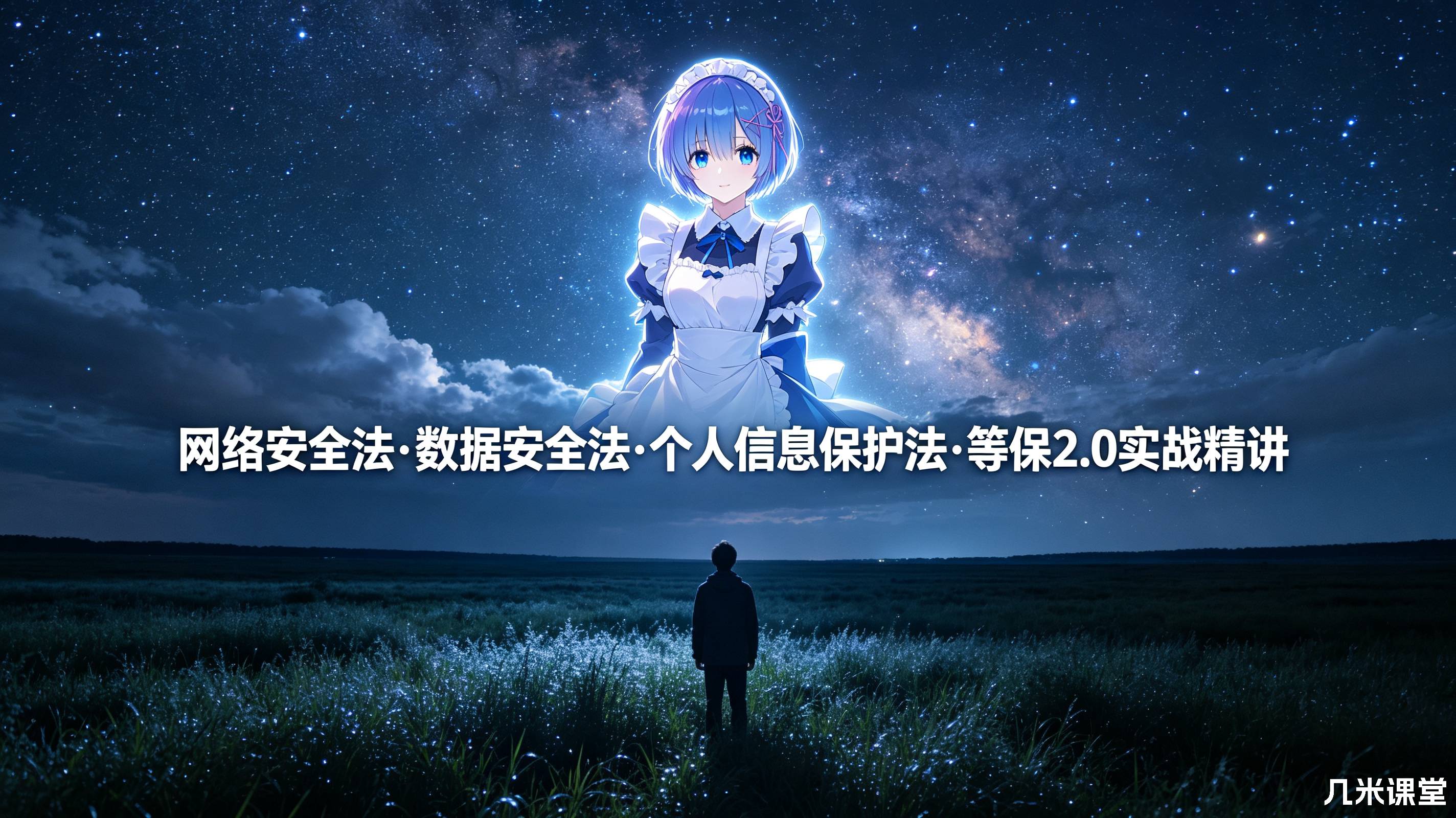 网络安全法·数据安全法·个人信息保护法·等保2.0实战精讲