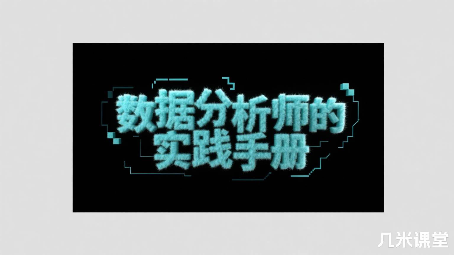 数据分析师的实践手册