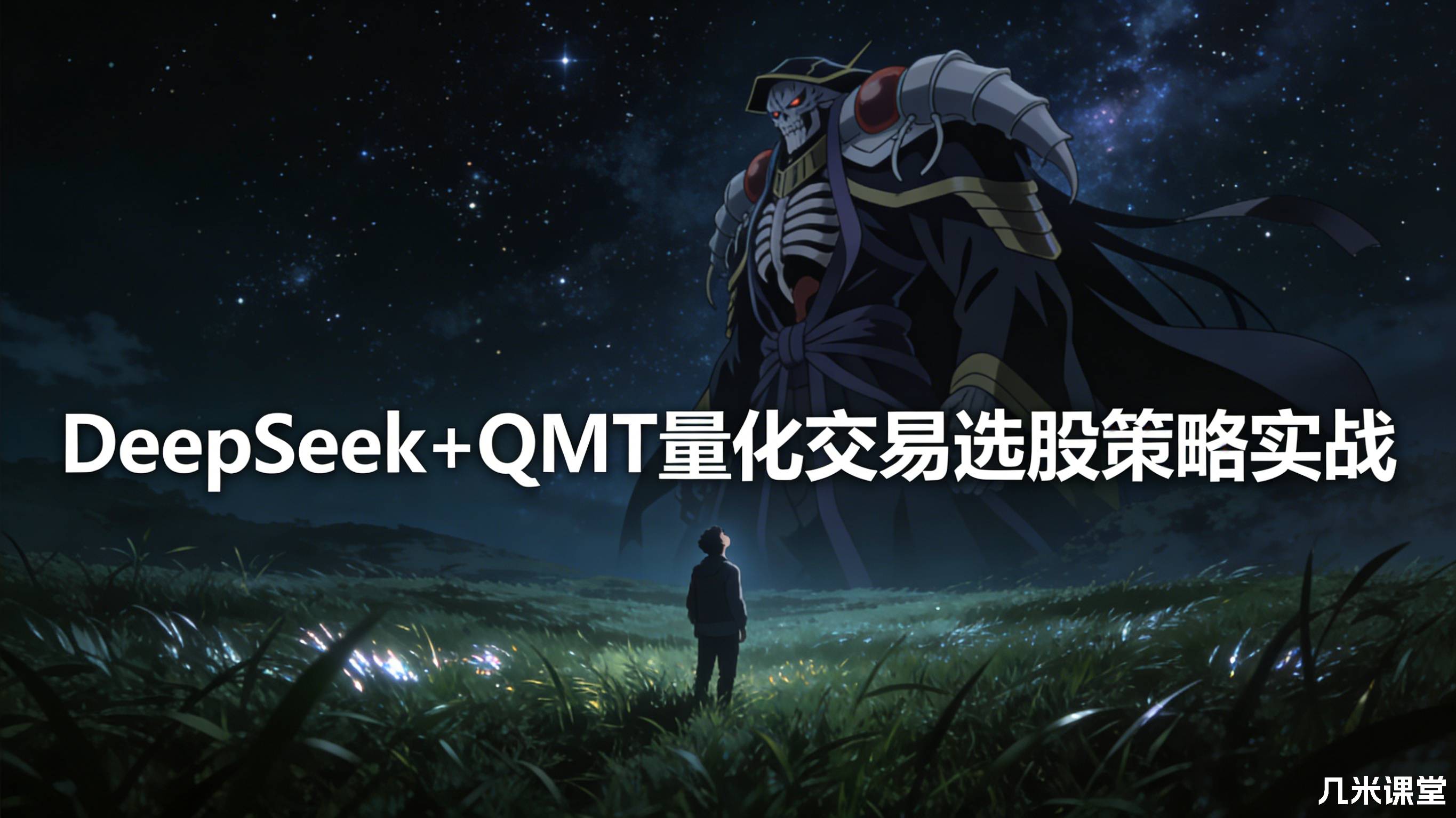 DeepSeek+QMT量化交易选股策略实战