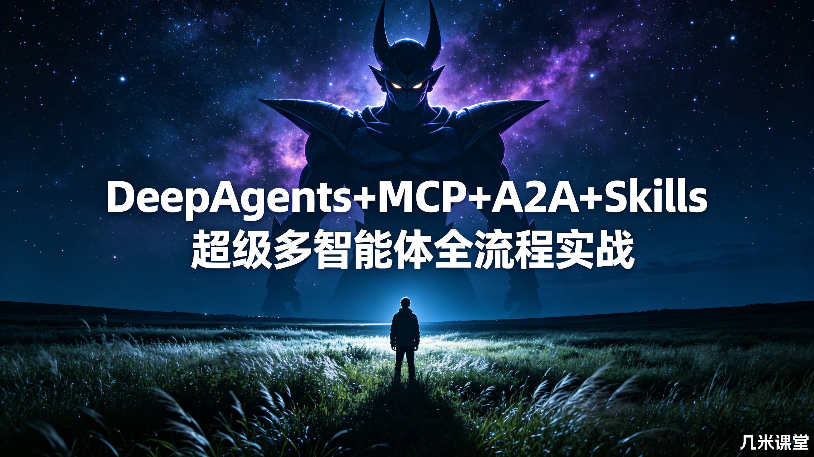 DeepAgents+MCP+A2A+Skills超级多智能体全流程实战