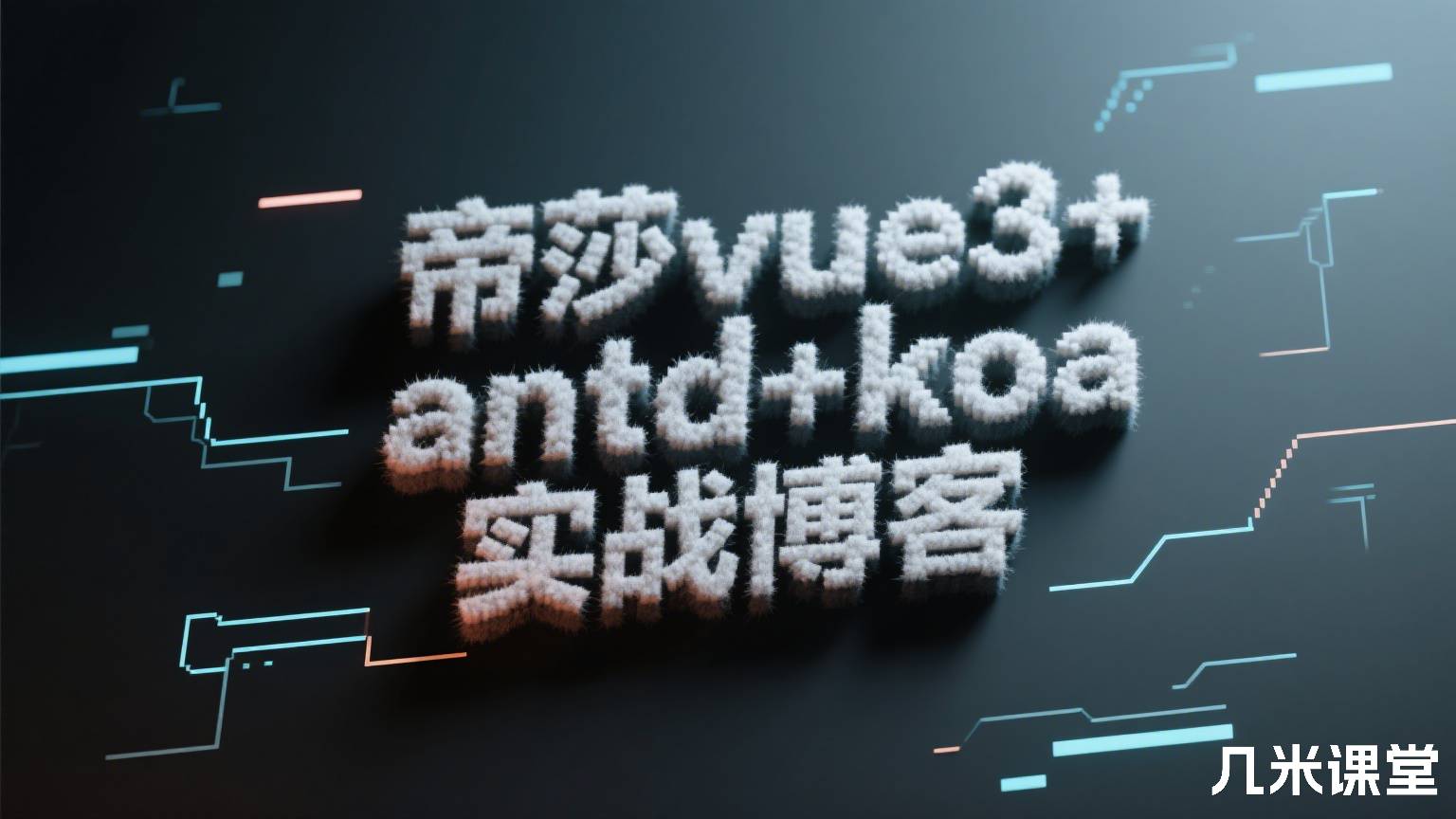 帝莎vue3+antd+koa实战博客