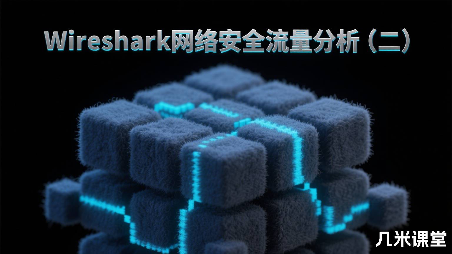 Wireshark网络安全流量分析(二)