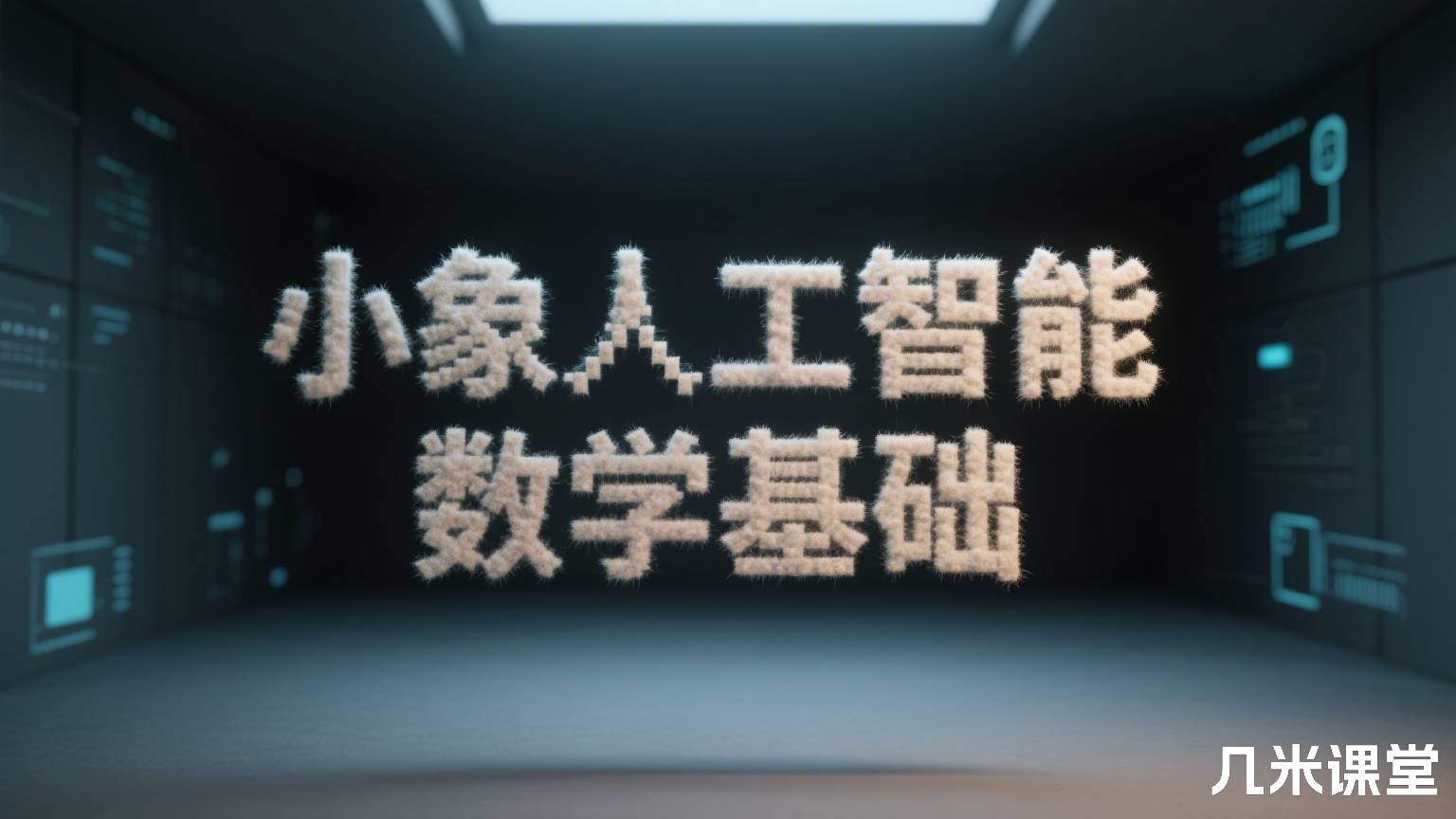 小象人工智能数学基础