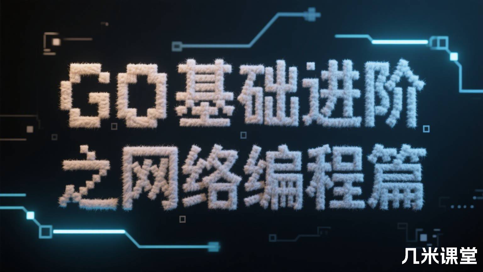 GO基础进阶之网络编程篇
