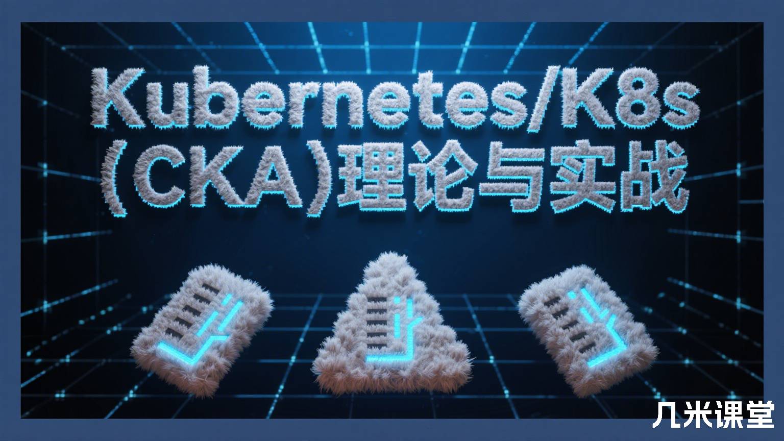 Kubernetes/K8s (CKA)理论与实战