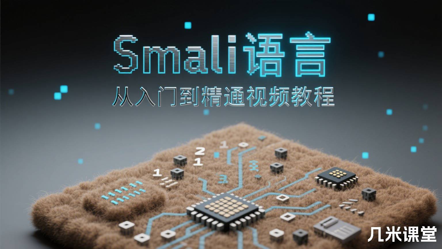 Smali语言从入门到精通视频教程