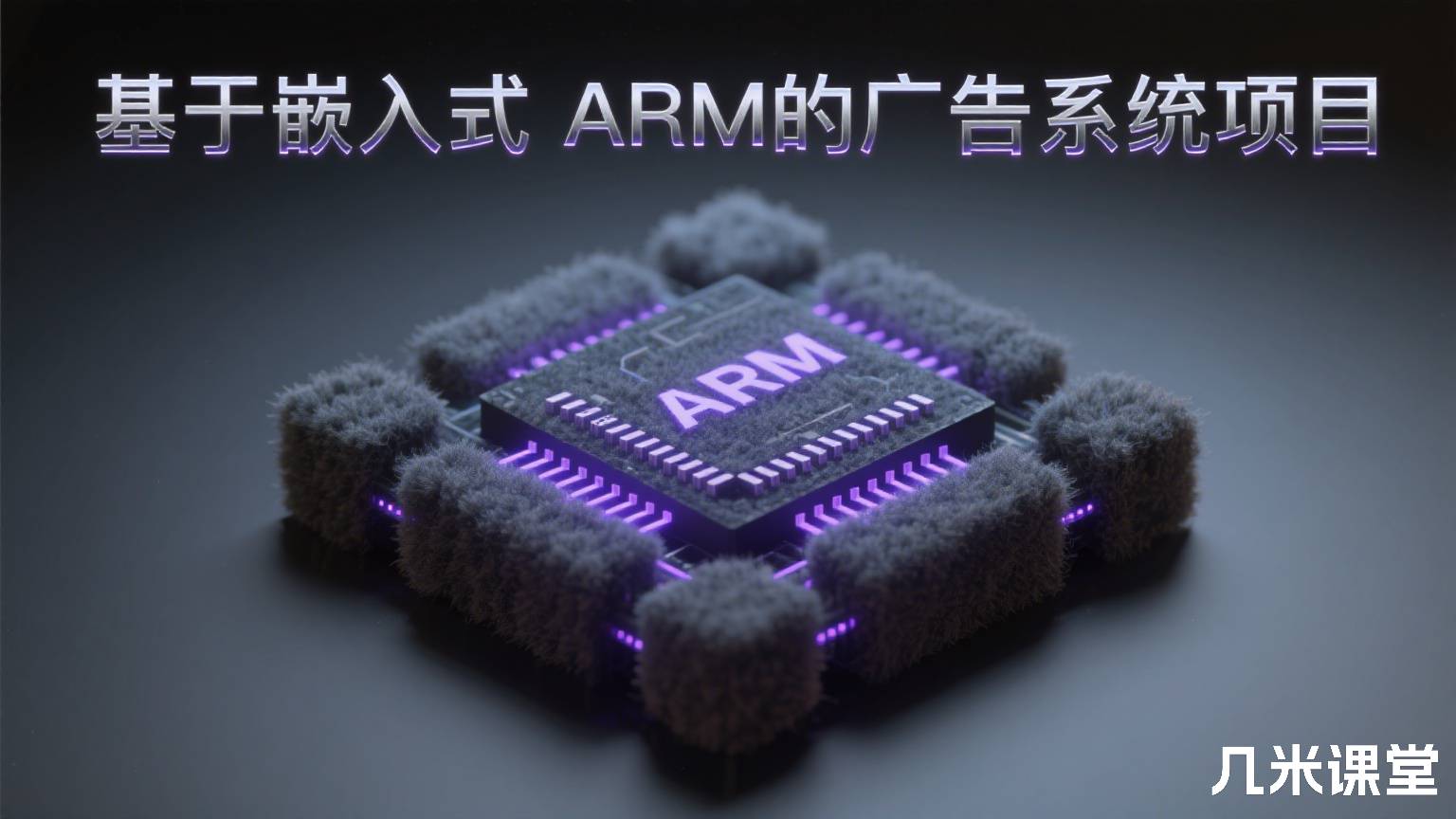 基于嵌入式ARM的广告系统项目
