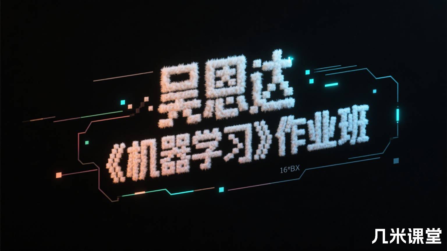 吴恩达《机器学习》作业班