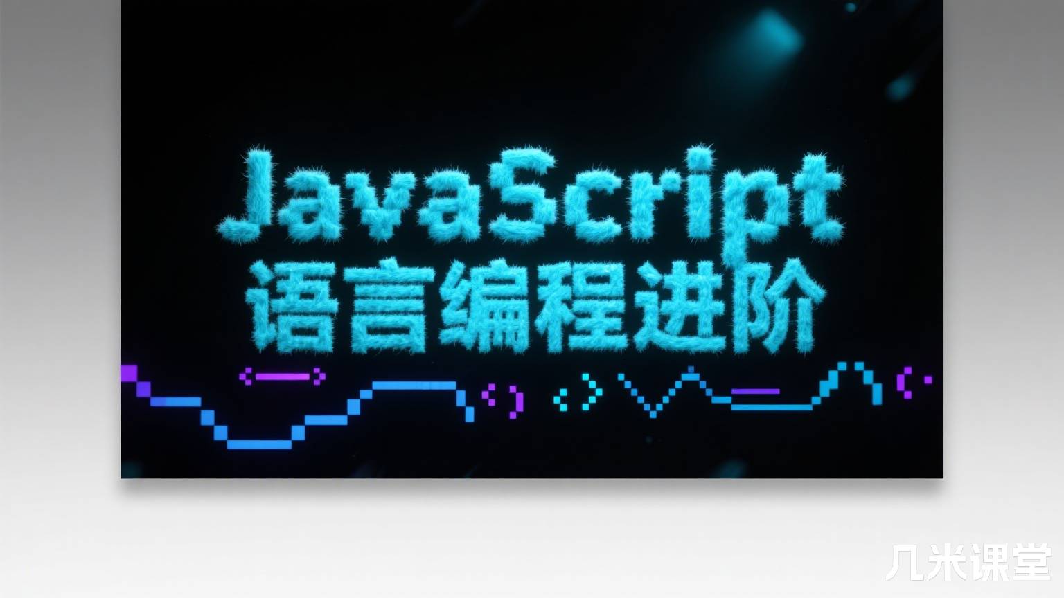 JavaScript 语言编程进阶