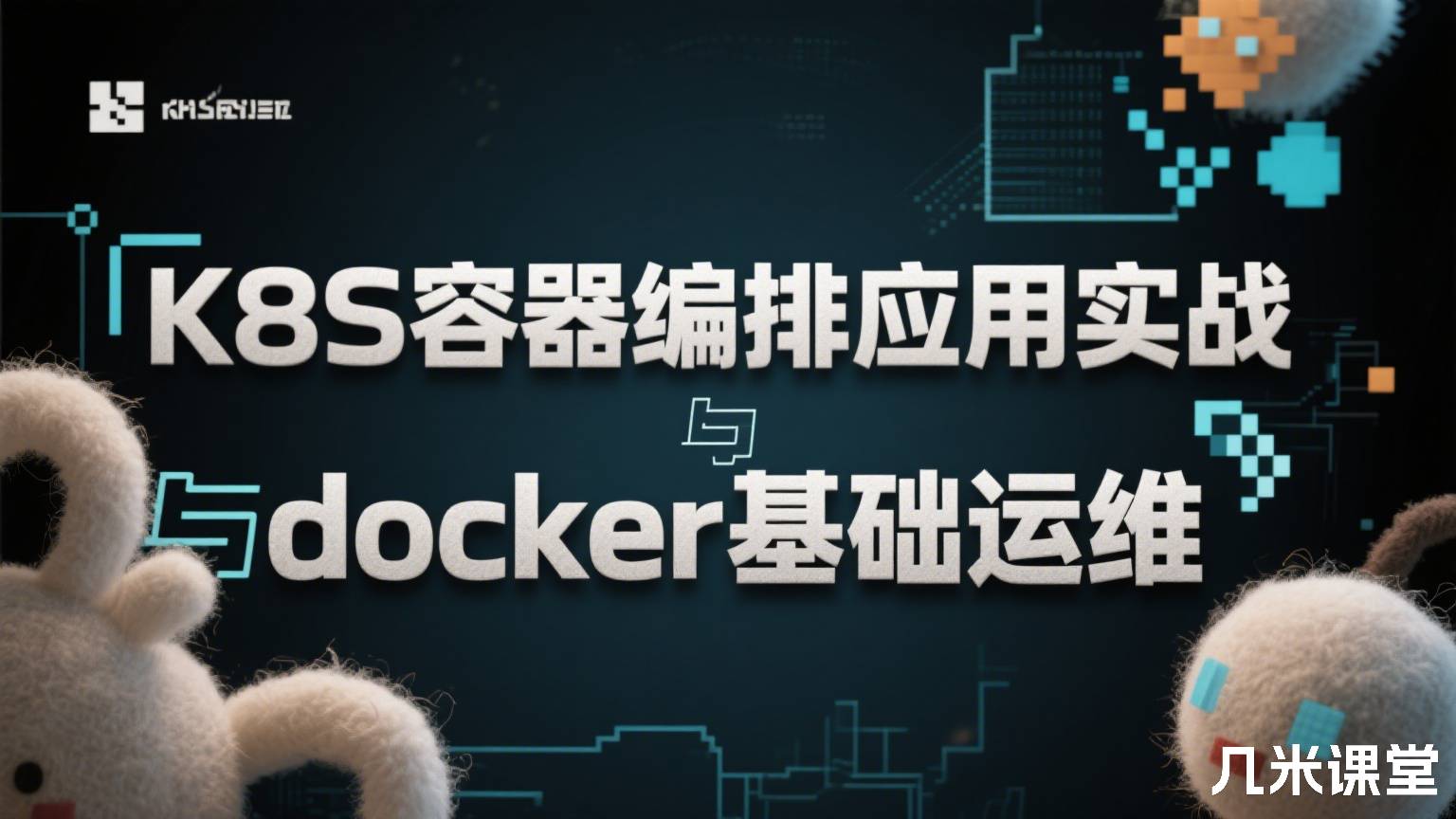 K8S容器编排应用实战与docker基础运维