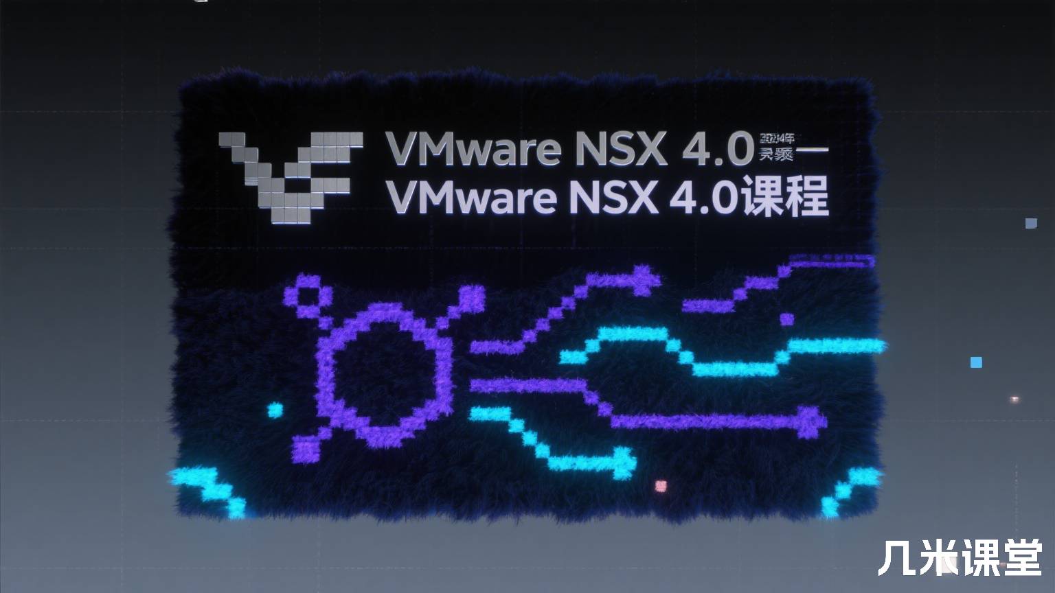 2024年录制视频—VMware NSX 4.0课程