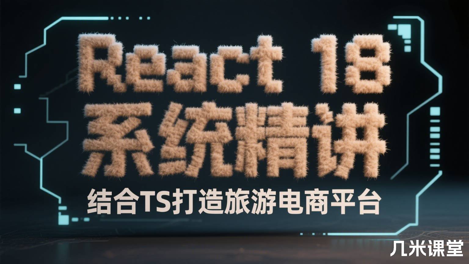 React 18 系统精讲 结合TS打造旅游电商平台
