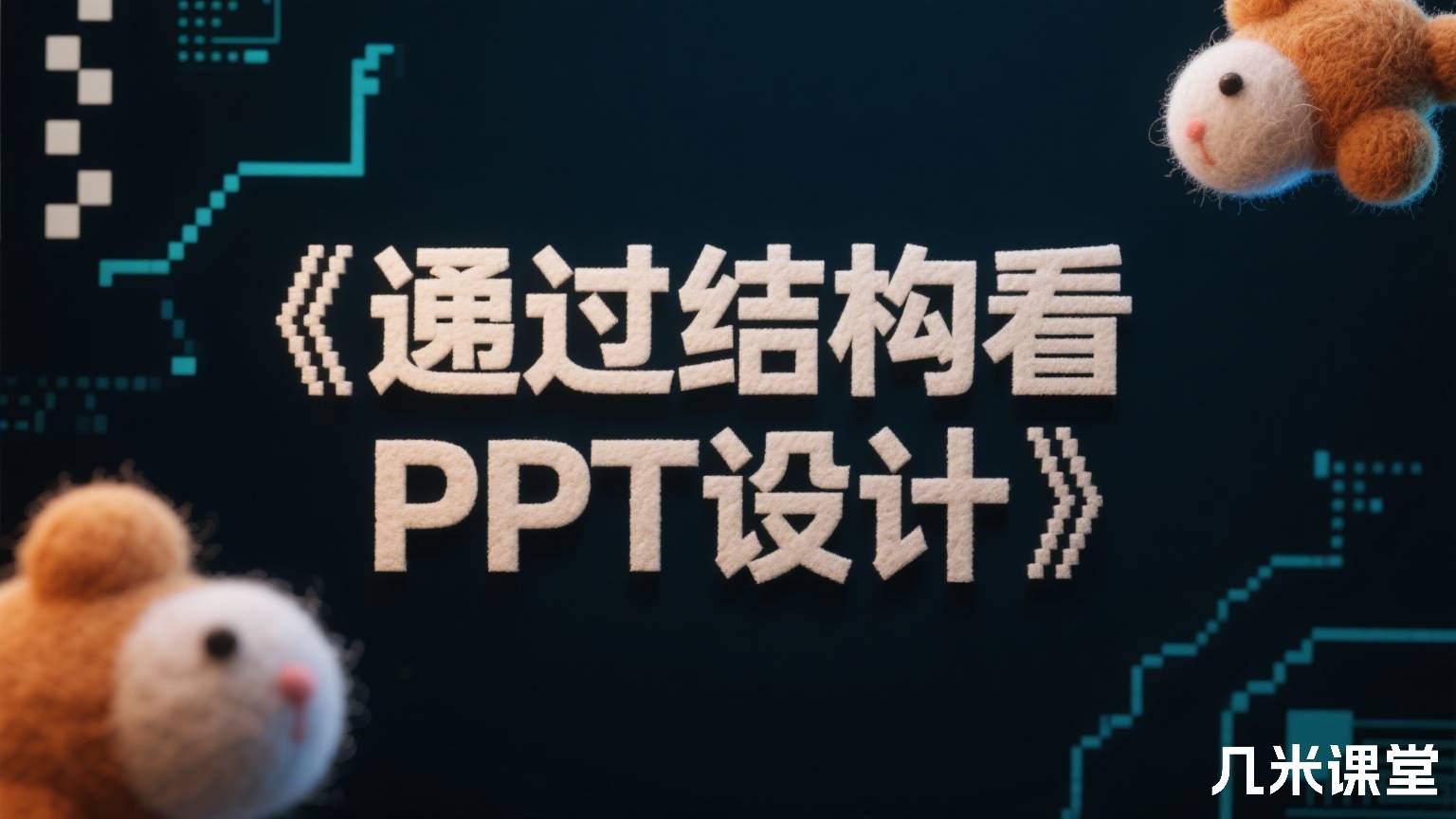 《透过结构看PPT设计》