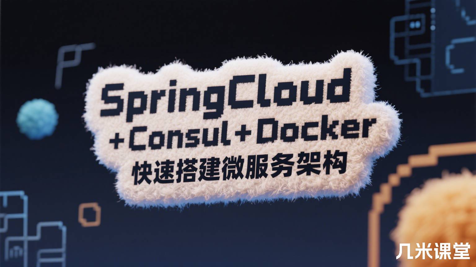 SpringCloud+Consul+Docker快速搭建微服务架构