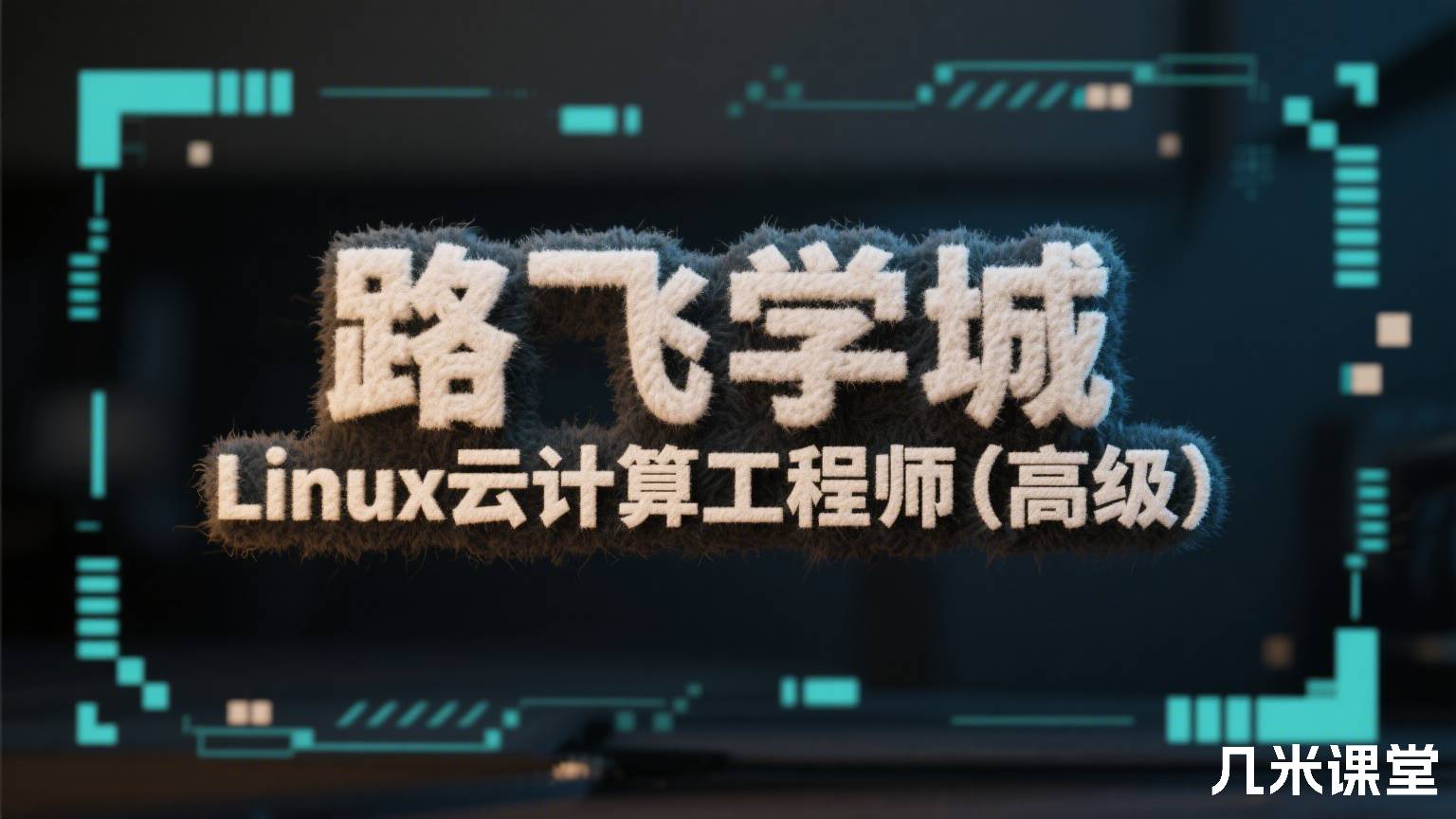 路飞学城Linux云计算工程师(高级)