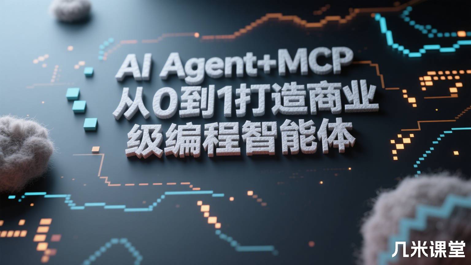 AI Agent+MCP从0到1打造商业级编程智能体
