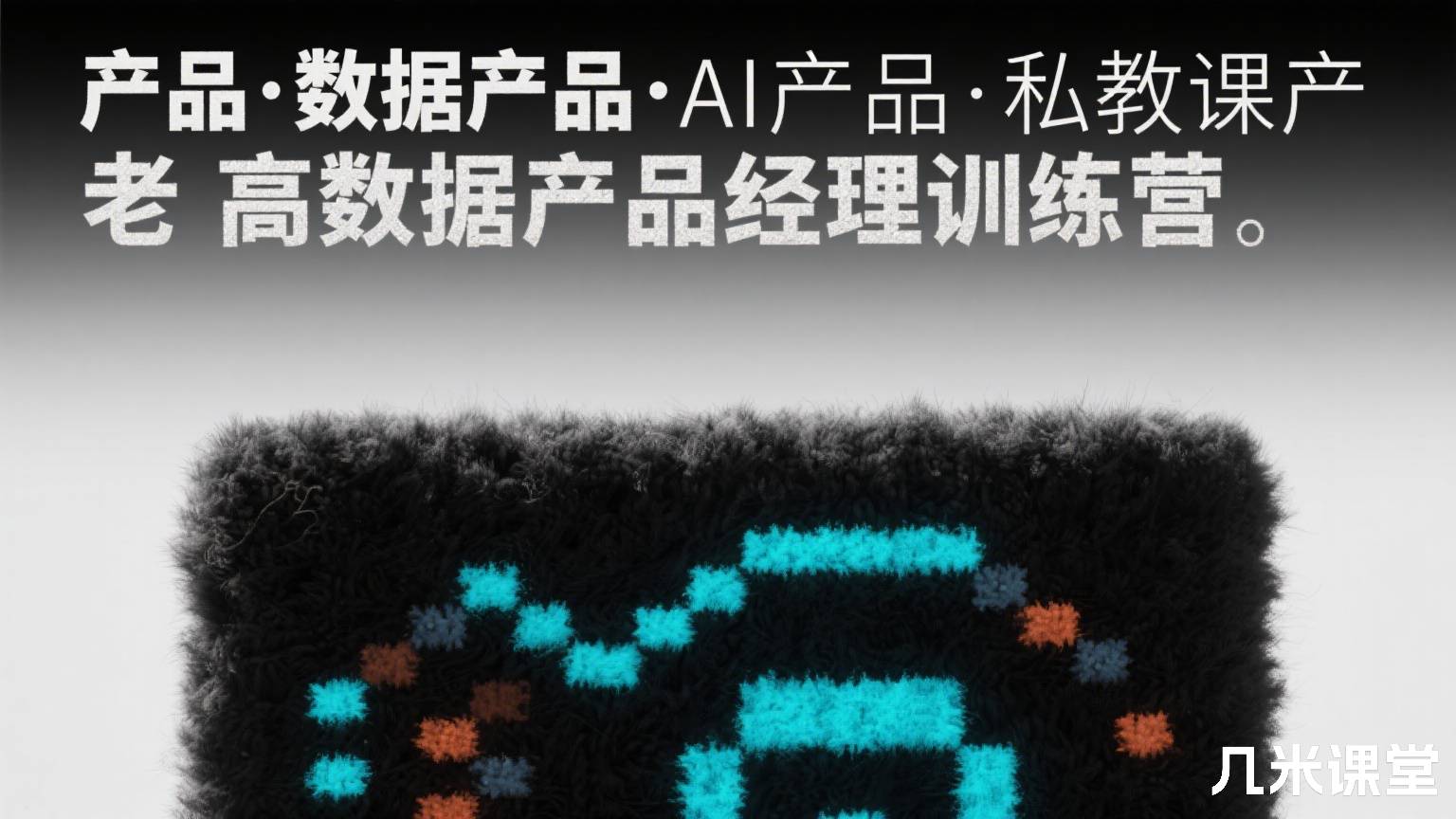 产品·数据产品·AI产品·私教课产品老高数据产品经理训练营