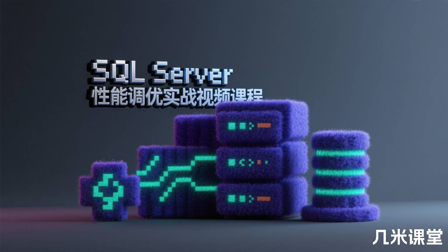SQL Server 性能调优实战视频课程