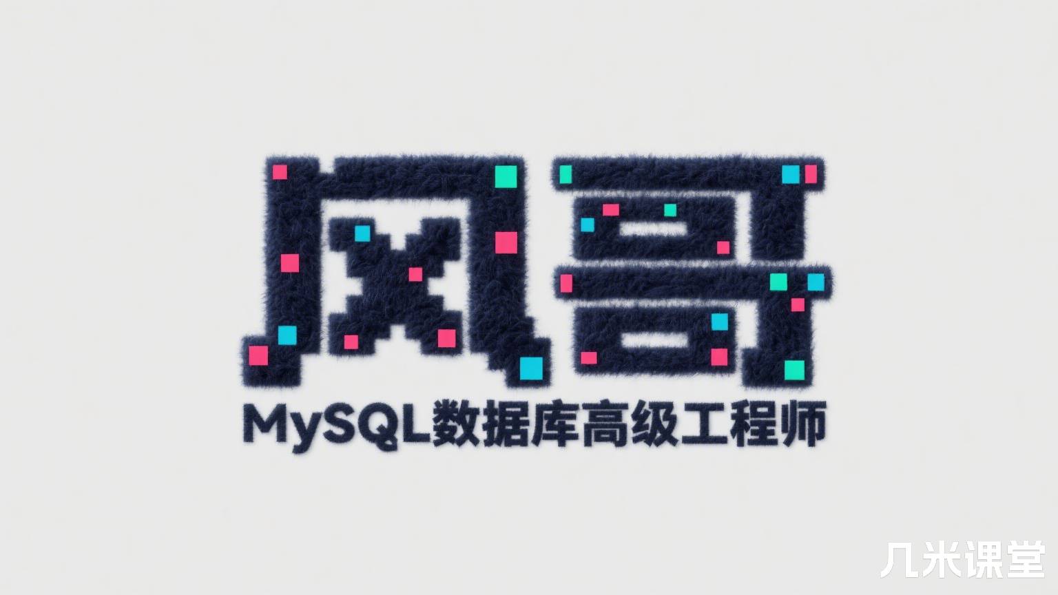 风哥MySQL数据库高级工程师