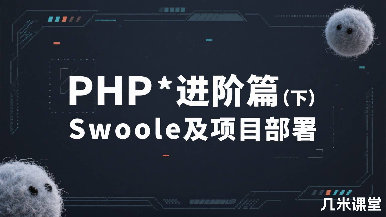 PHP进阶篇(下)Swoole及项目部署