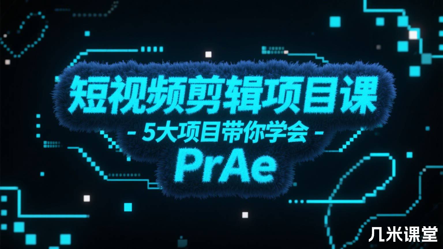 短视频剪辑项目课-5大项目带你学会PrAe