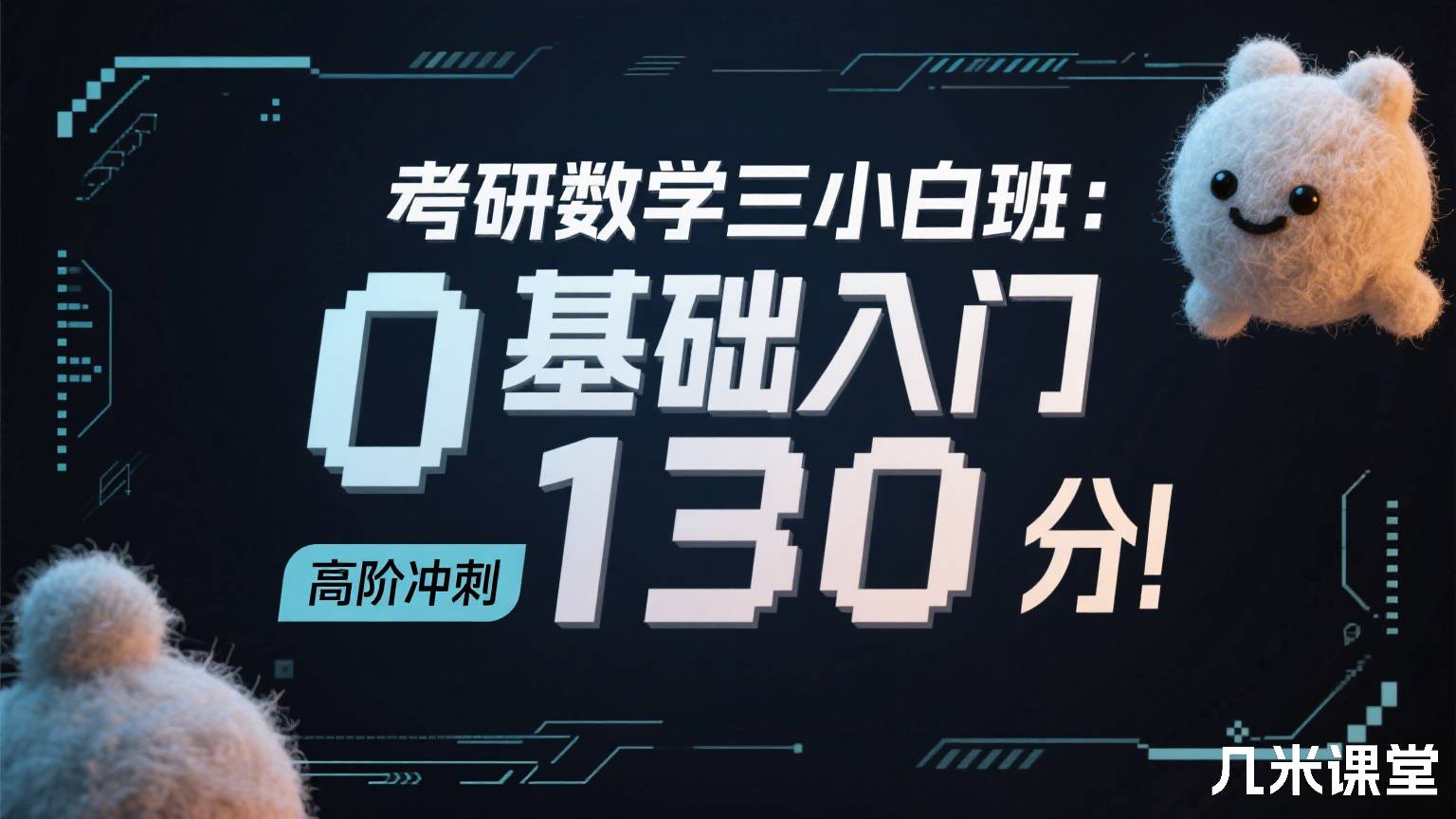 考研数学三小白班:0基础入门,高阶冲刺130分!