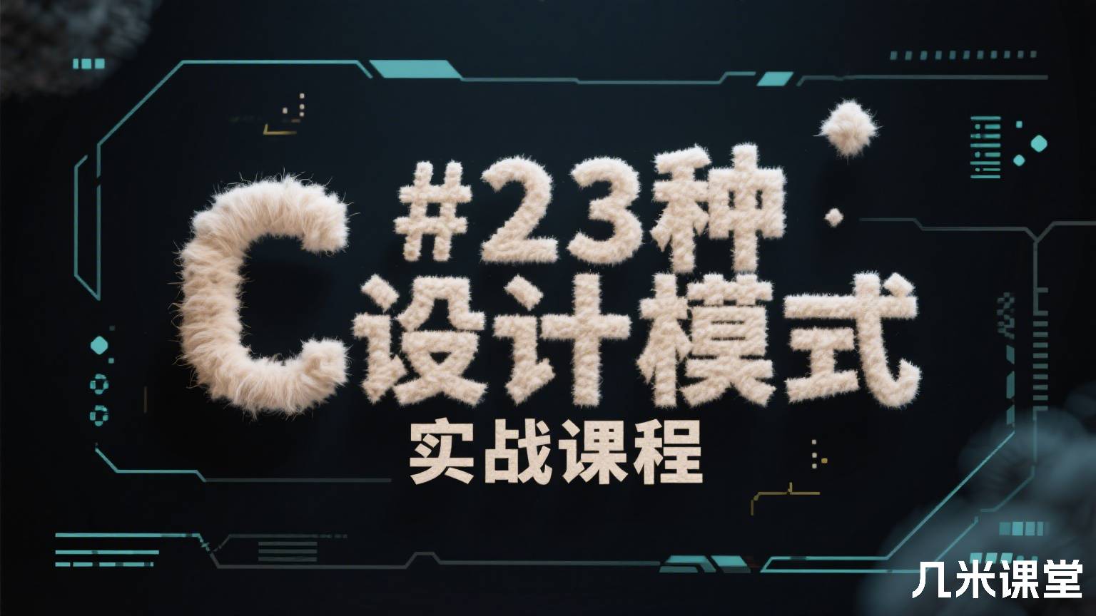 C#23种设计模式实战课程