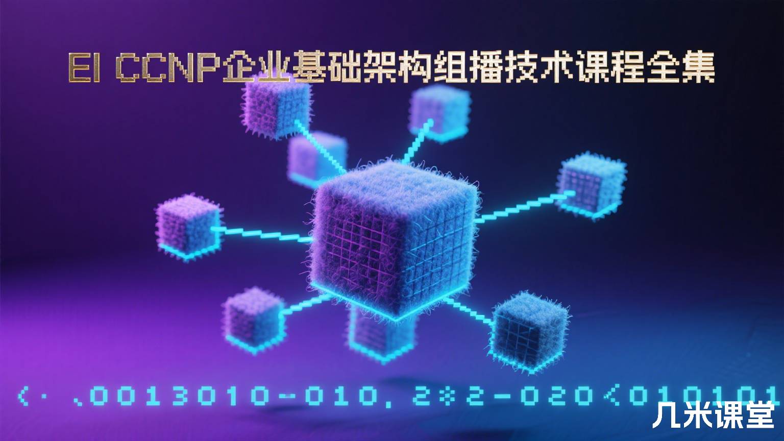 EI CCNP企业基础架构组播技术课程全集
