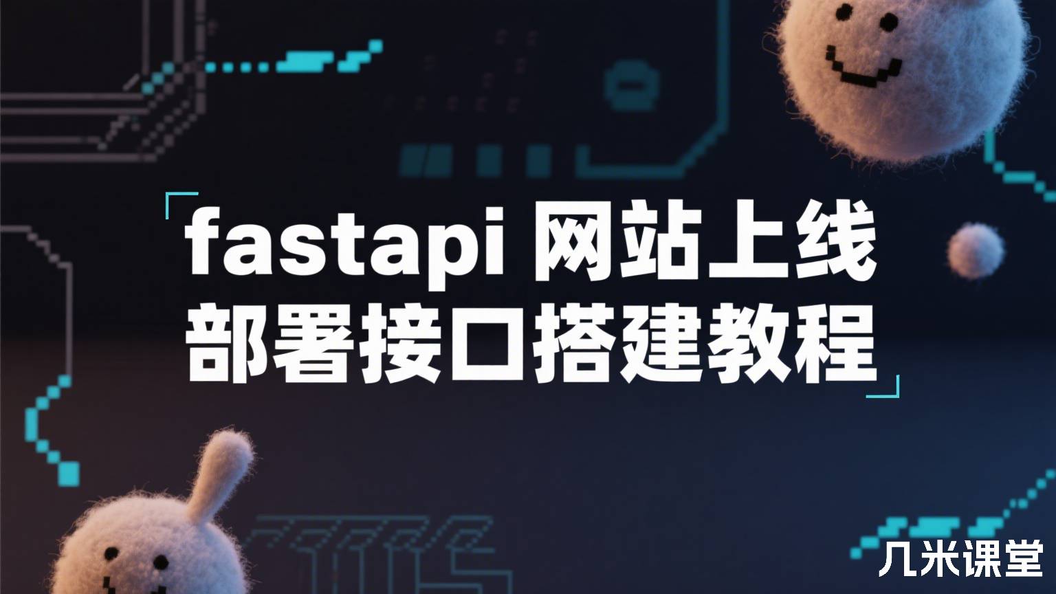 fastapi网站上线部署接口搭建教程