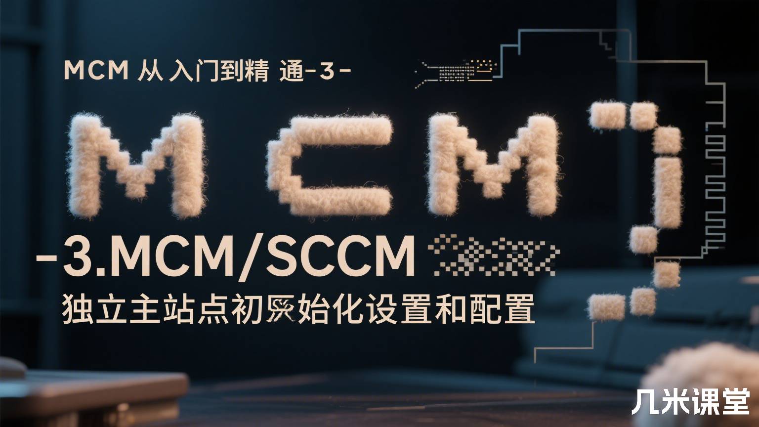 MCM从入门到精通-3.MCM/SCCM独立主站点初始化设置和配置