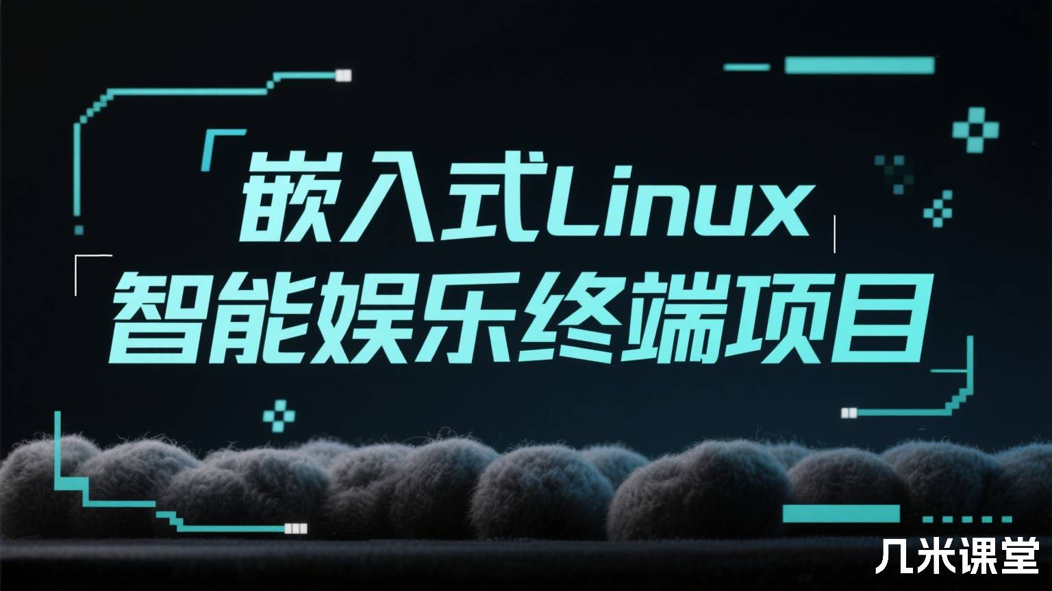 嵌入式Linux智能娱乐终端项目