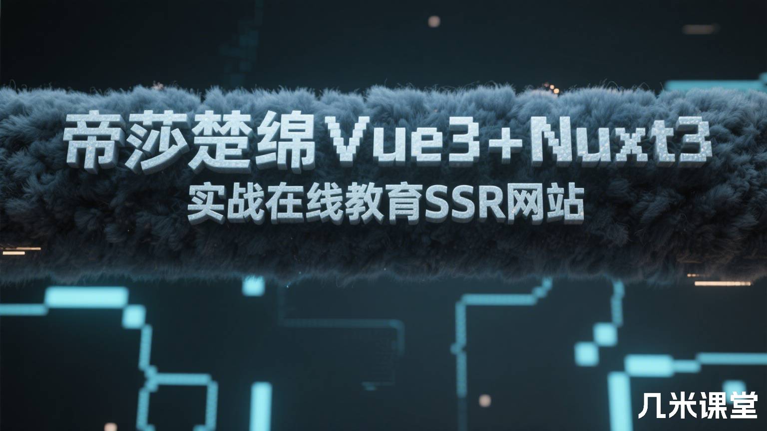 帝莎楚绵Vue3+Nuxt3实战在线教育SSR网站