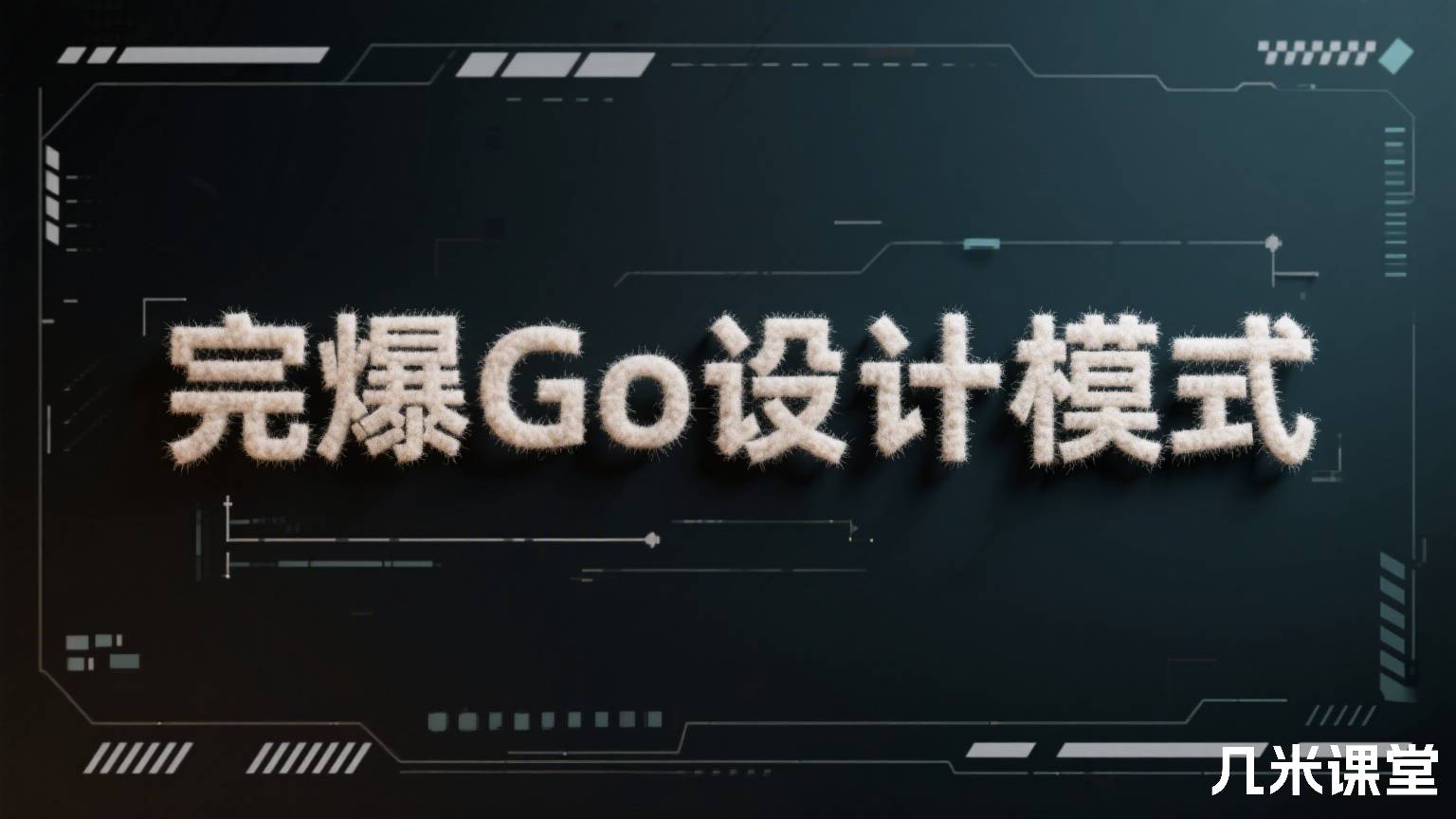 完爆Go设计模式