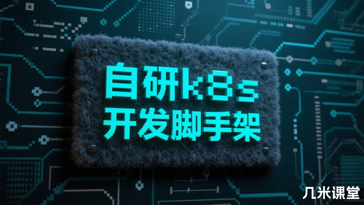 自研k8s开发脚手架