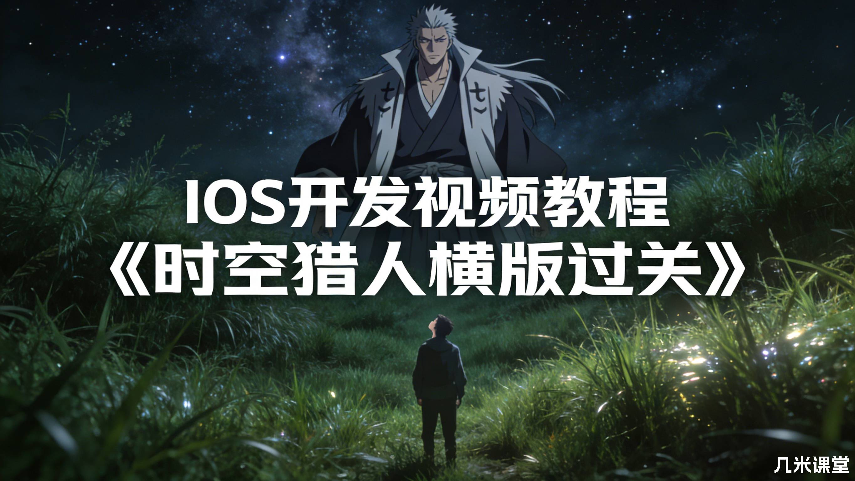 IOS开发视频教程《时空猎人横版过关》