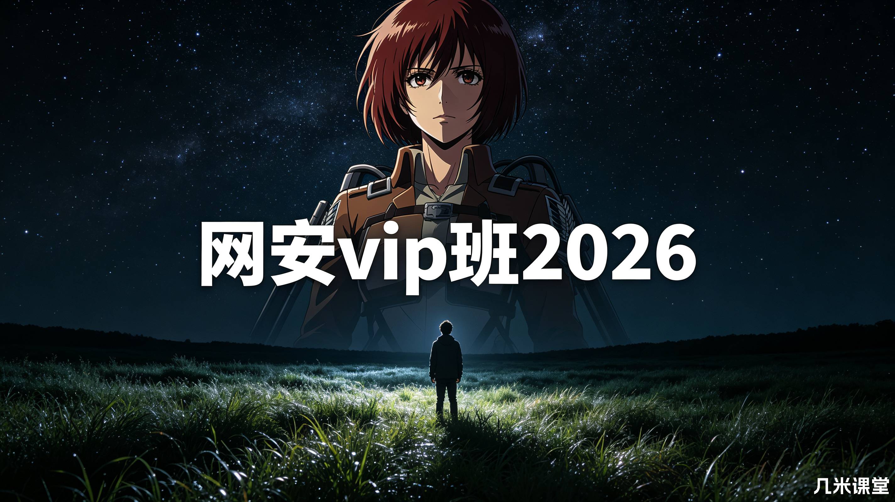 网安vip班2026