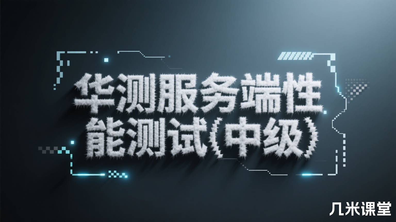 华测服务端性能测试(中级)