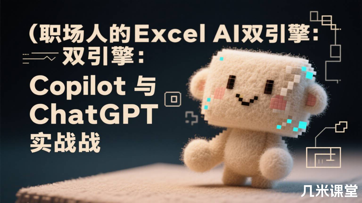 职场人的Excel AI双引擎:Copilot与ChatGPT实战