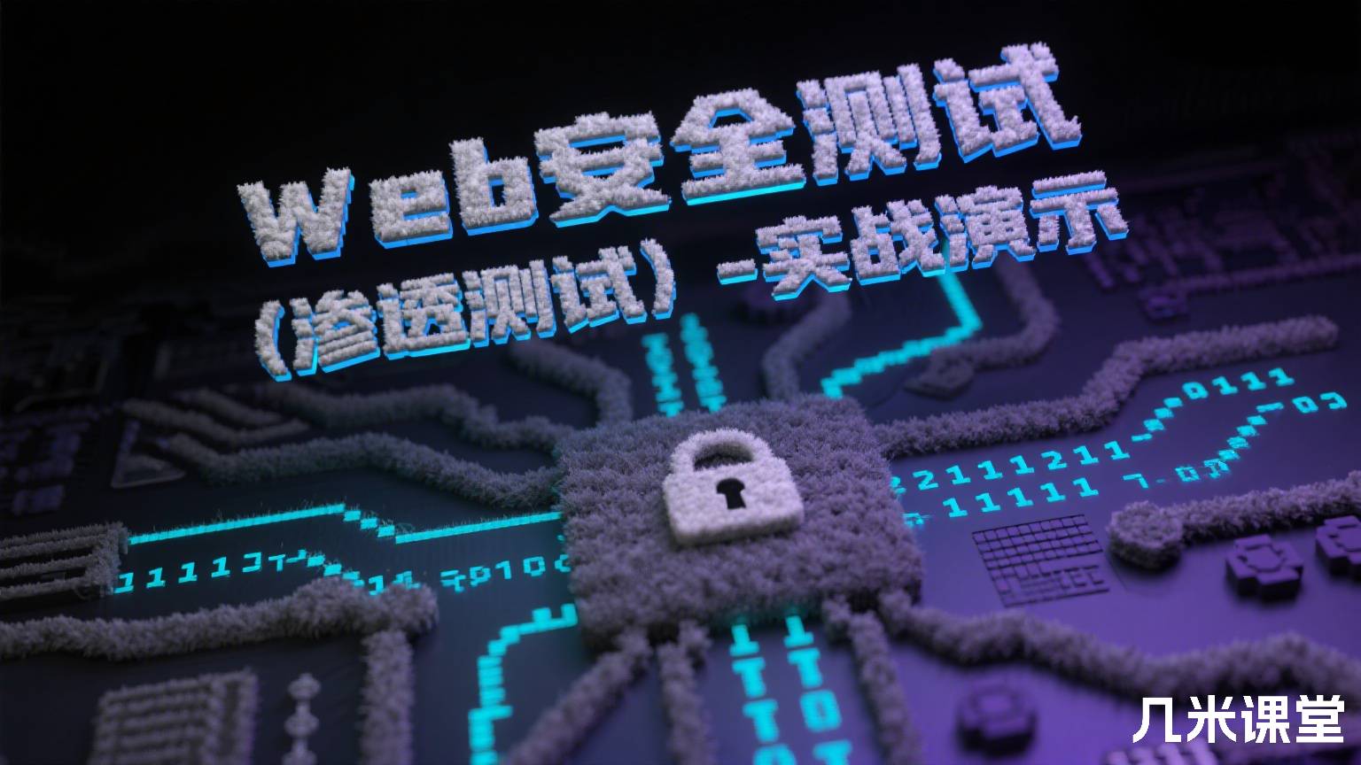Web安全测试(渗透测试)- 实战演示