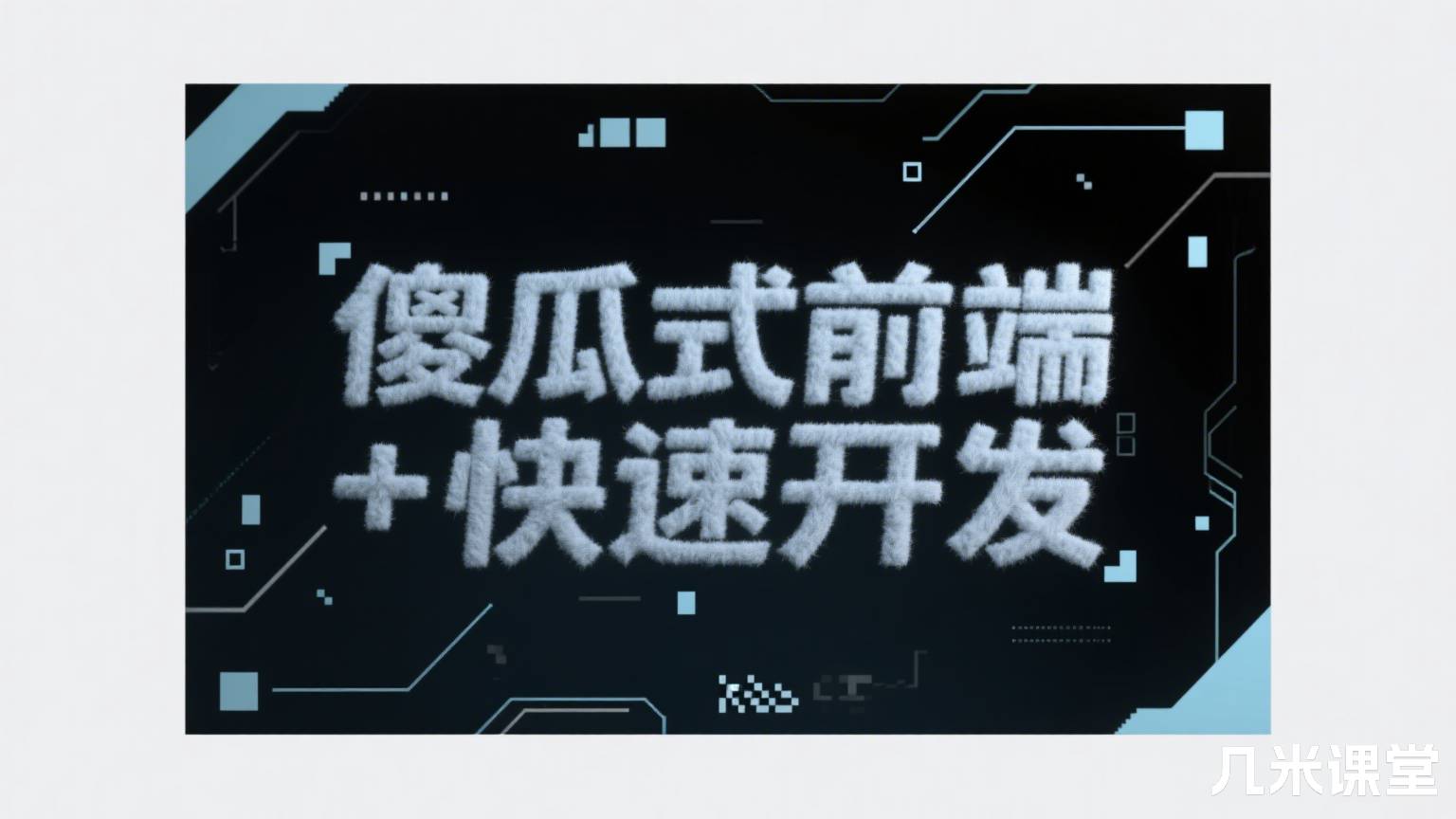 傻瓜式前端+k8s快速开发